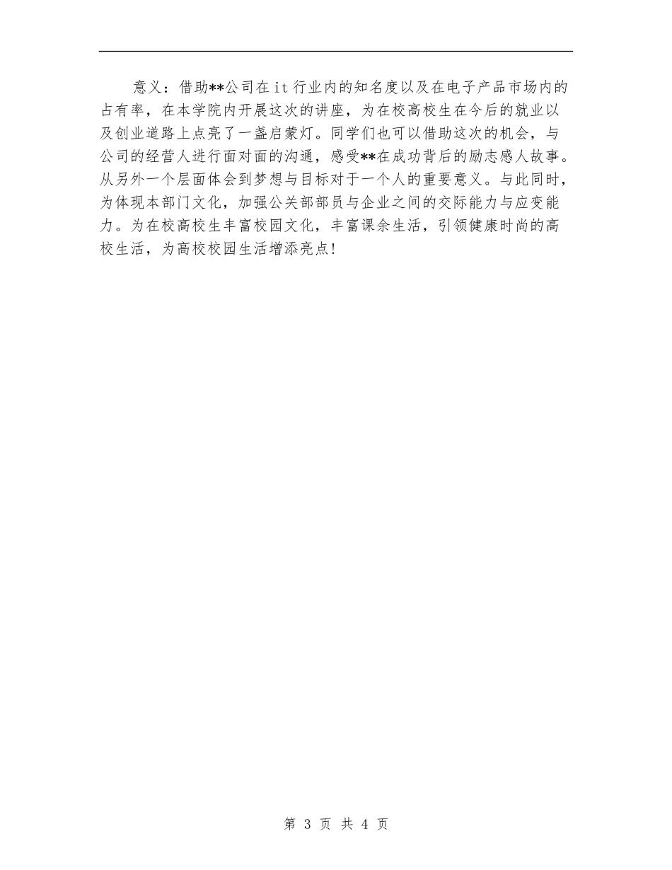 2024年学生会公关部一周工作总结_第3页