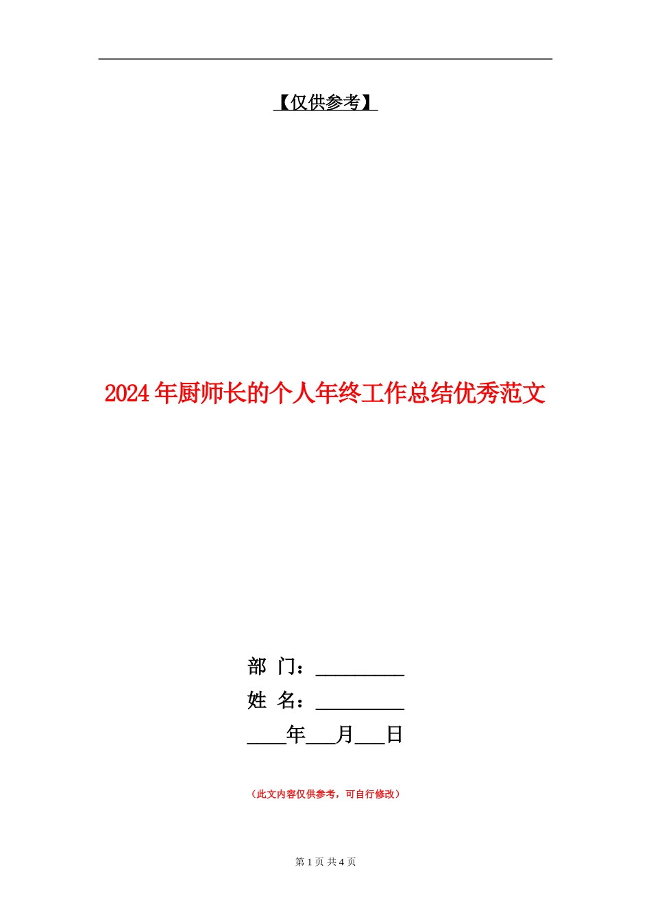 2024年厨师长的个人年终工作总结优秀范文_第1页
