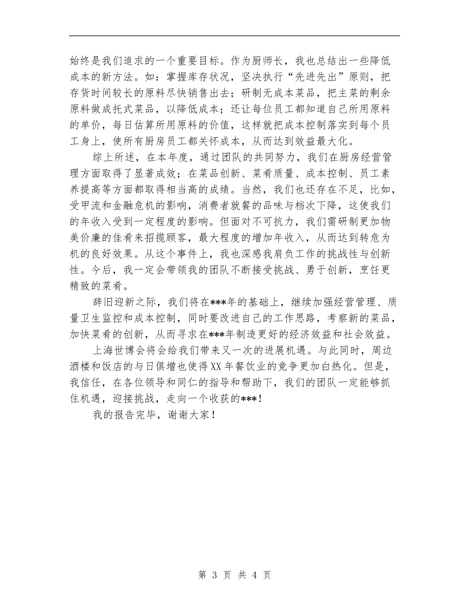 2024年厨师长的个人年终工作总结优秀范文_第3页