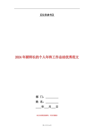 2024年厨师长的个人年终工作总结优秀范文