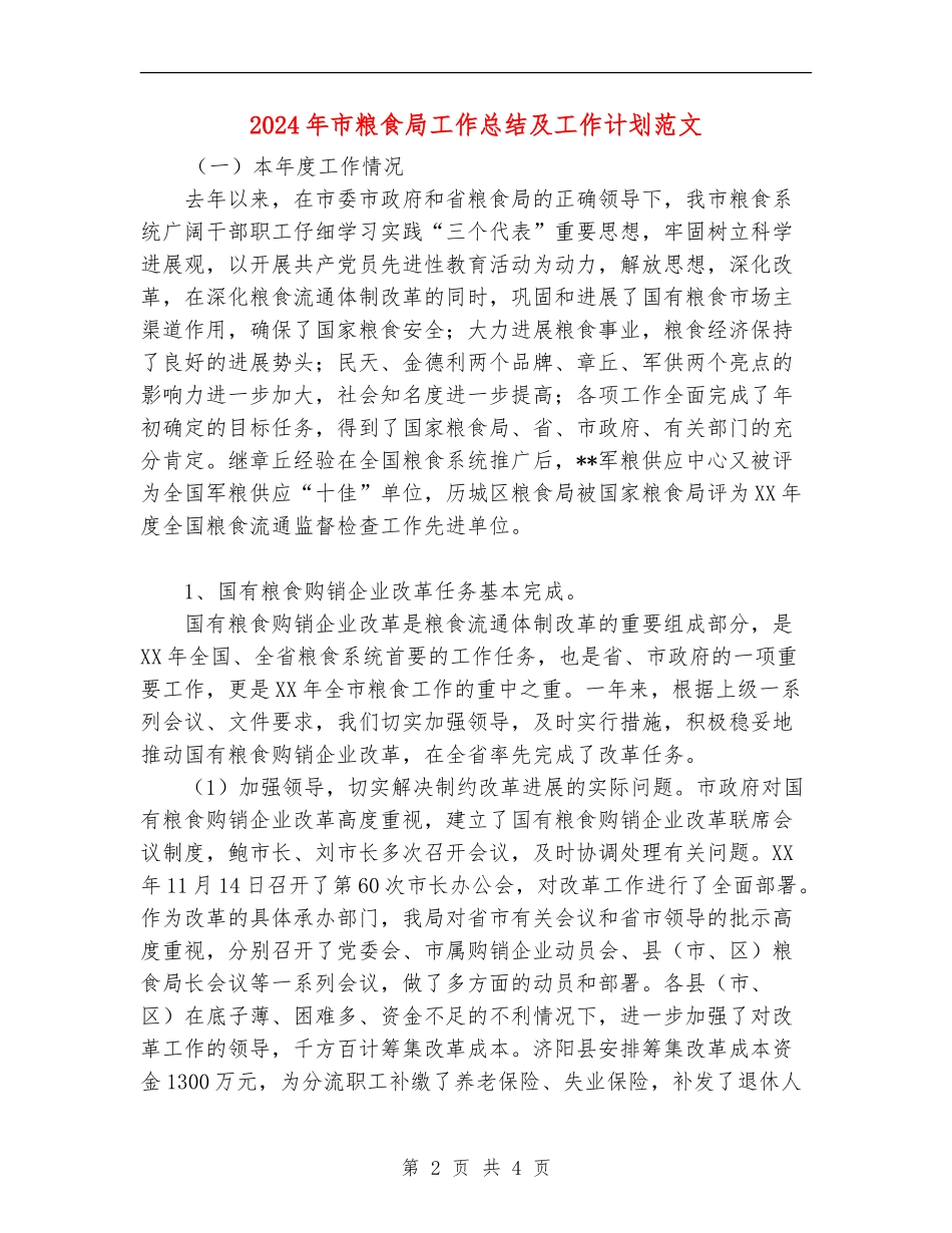 2024年市粮食局工作总结及工作计划范文_第2页