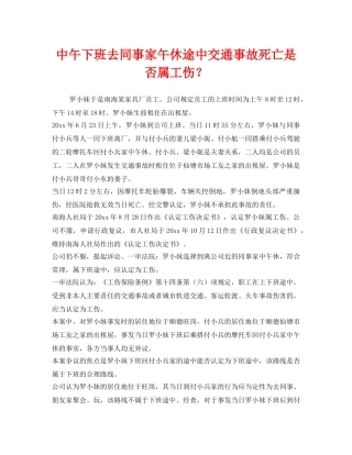 《工伤保险》之中午下班去同事家午休途中交通事故死亡是否属工伤？ 