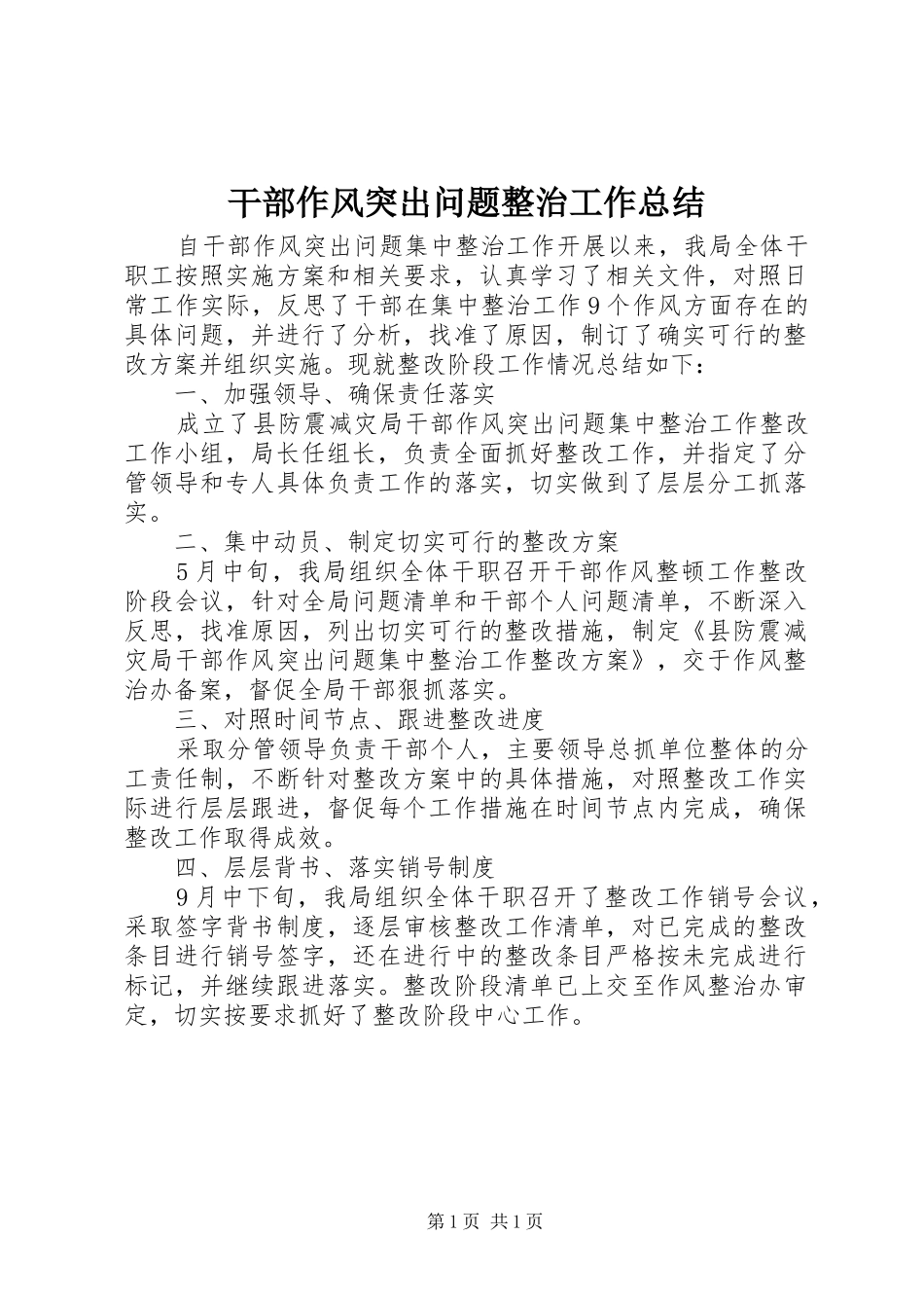 干部作风突出问题整治工作总结_第1页