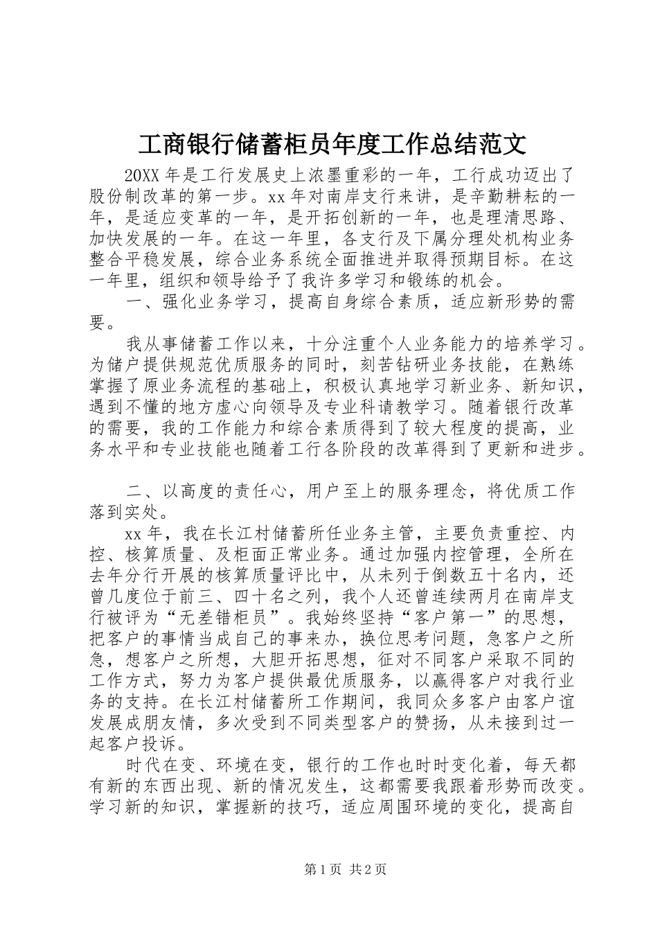工商银行储蓄柜员年度工作总结范文_第1页
