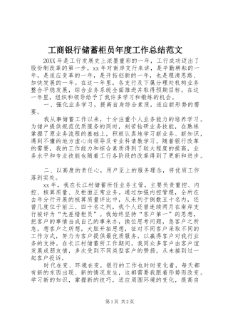 工商银行储蓄柜员年度工作总结范文