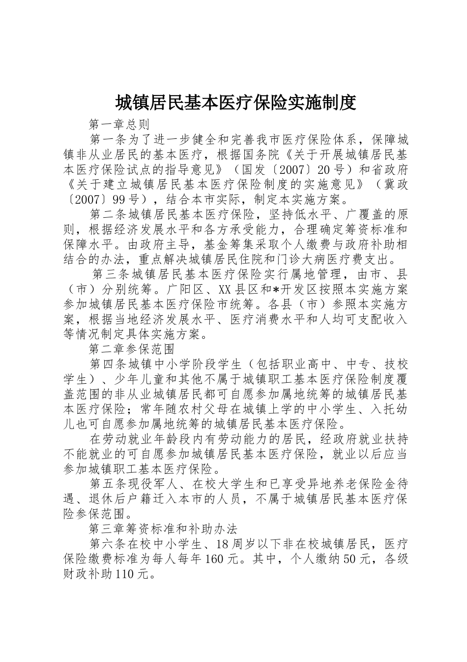 城镇居民基本医疗保险实施规章制度 _第1页