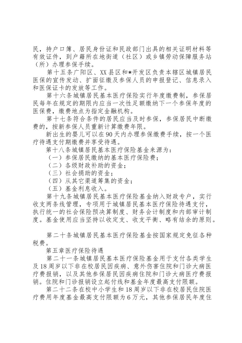 城镇居民基本医疗保险实施规章制度 _第3页