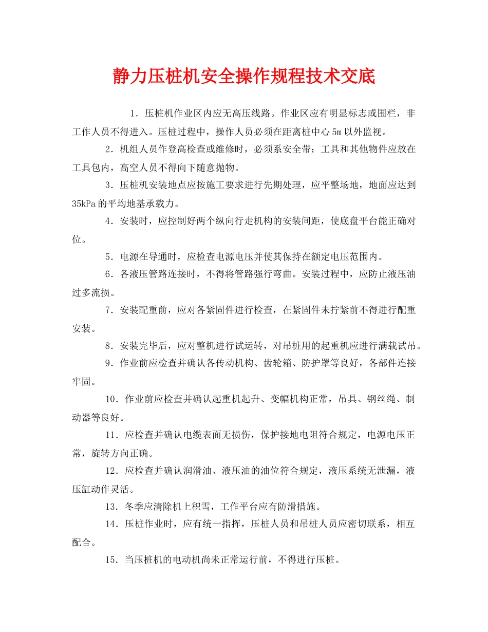 《管理资料-技术交底》之静力压桩机安全操作规程技术交底 _第1页