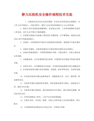 《管理资料-技术交底》之静力压桩机安全操作规程技术交底 