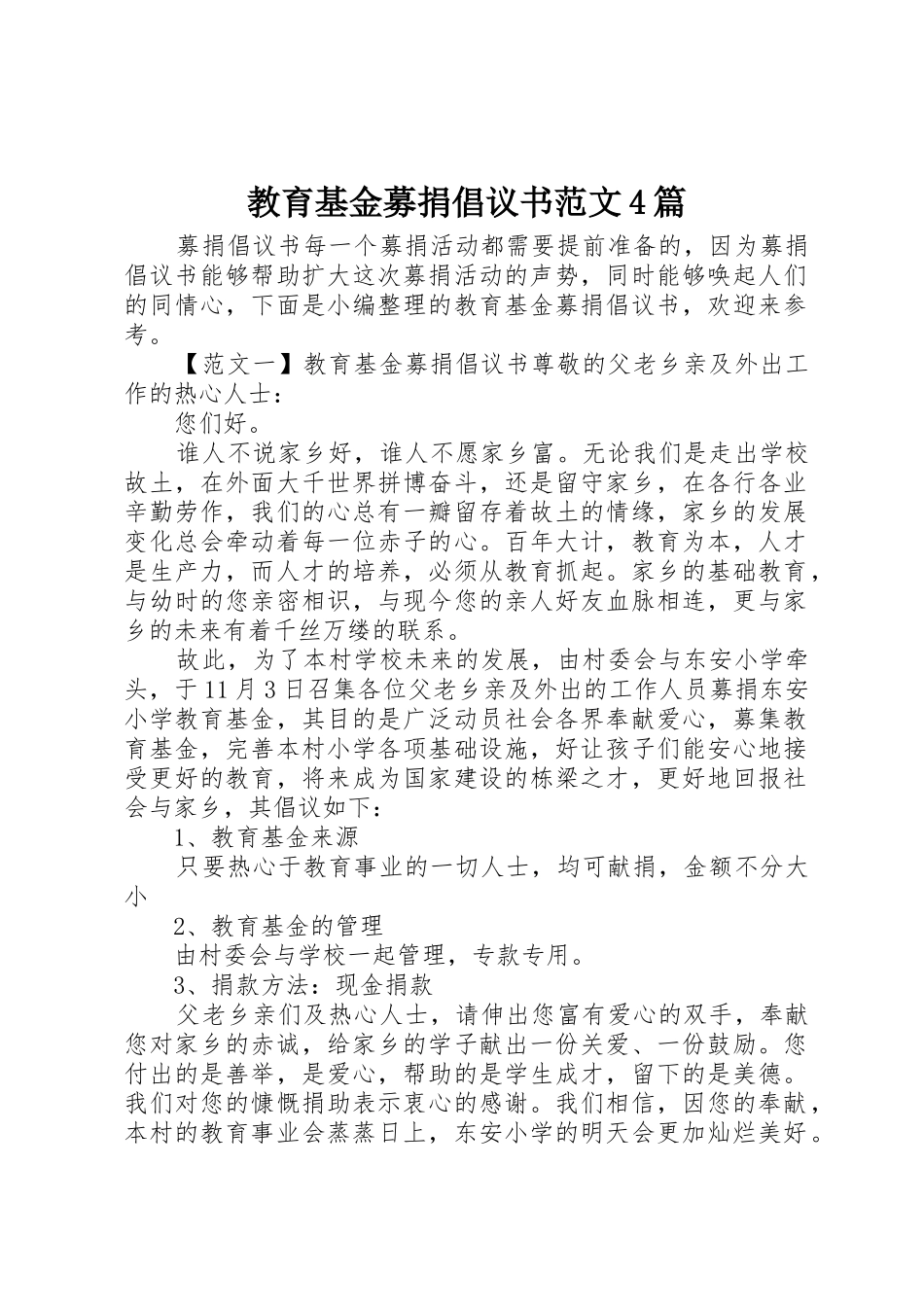 教育基金募捐倡议书4篇_第1页