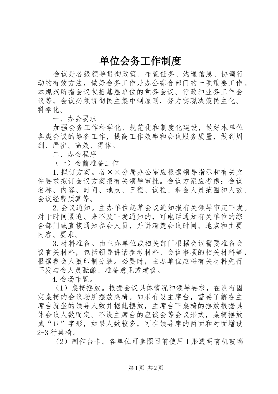 单位会务工作管理规章制度_第1页