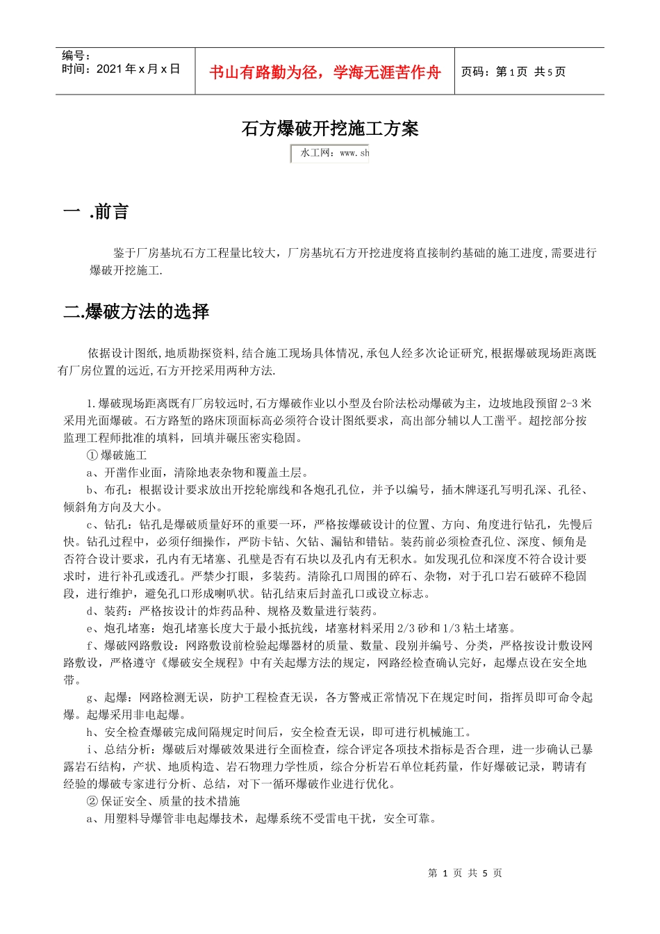 石方爆破开挖施工方案_第1页