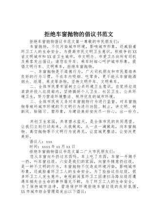 拒绝车窗抛物的倡议书