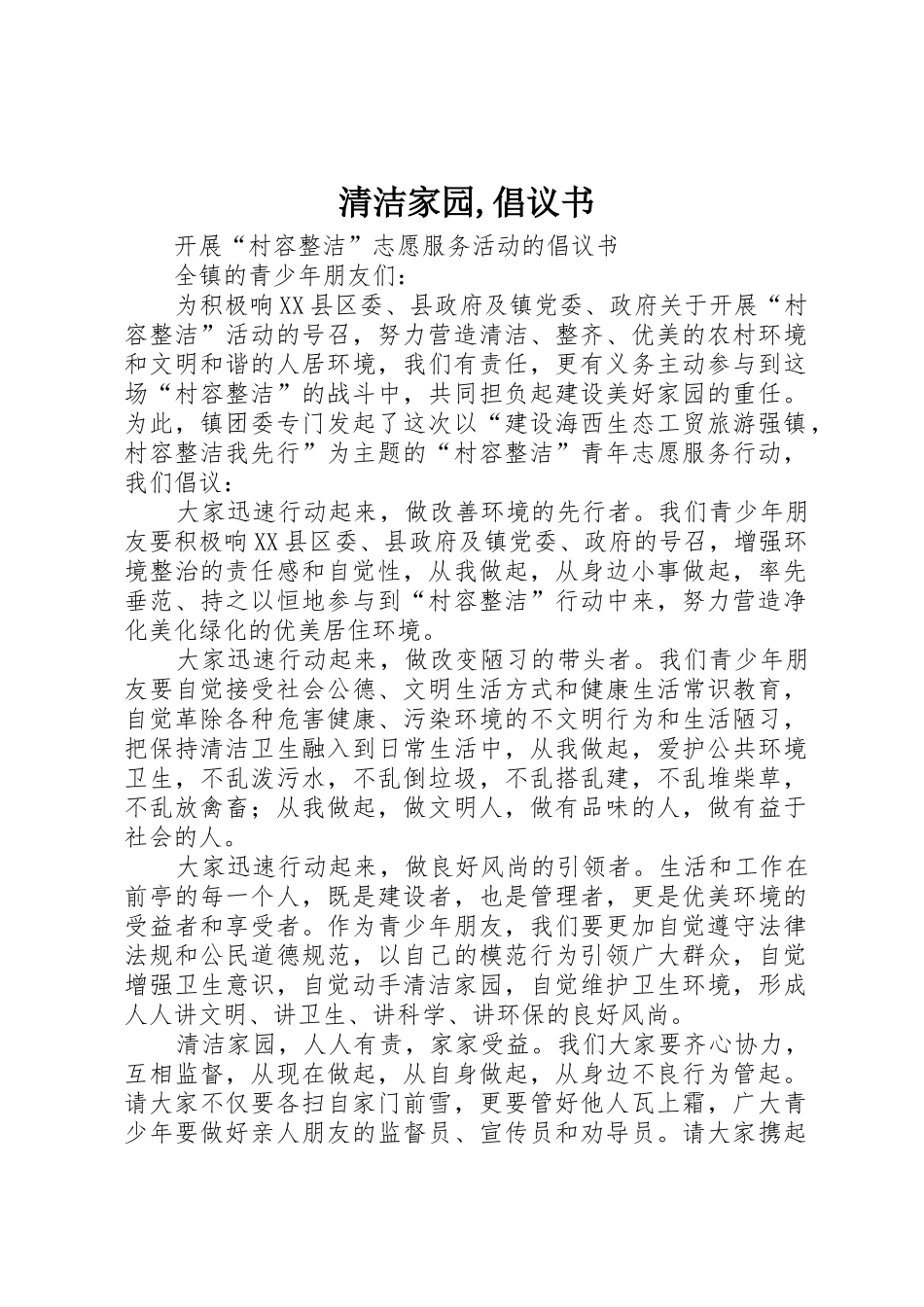 清洁家园,倡议书范文(5)_第1页