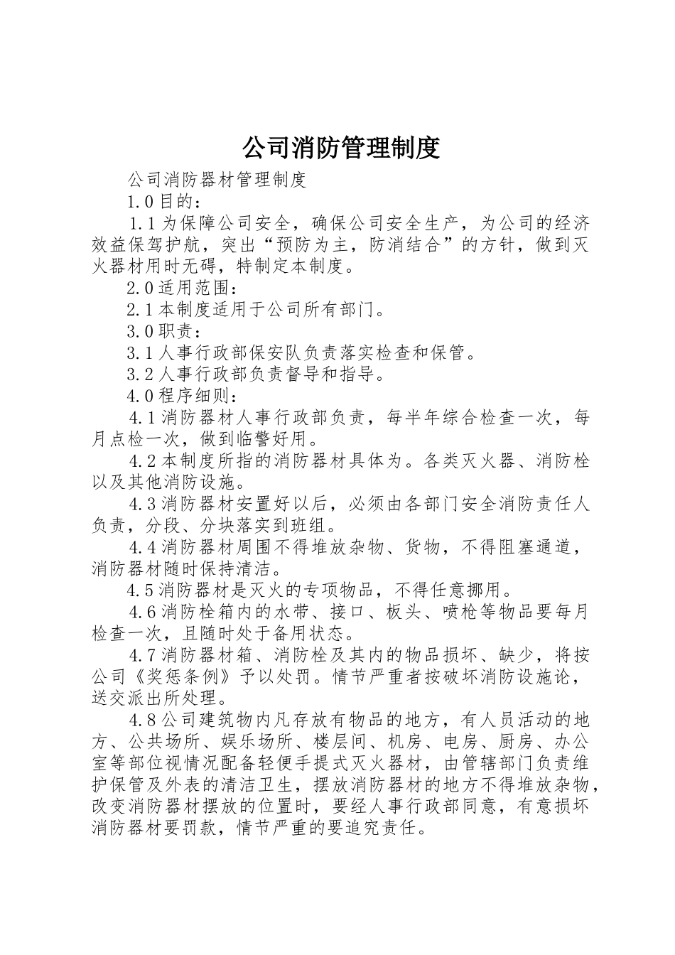公司消防管理规章制度细则_第1页