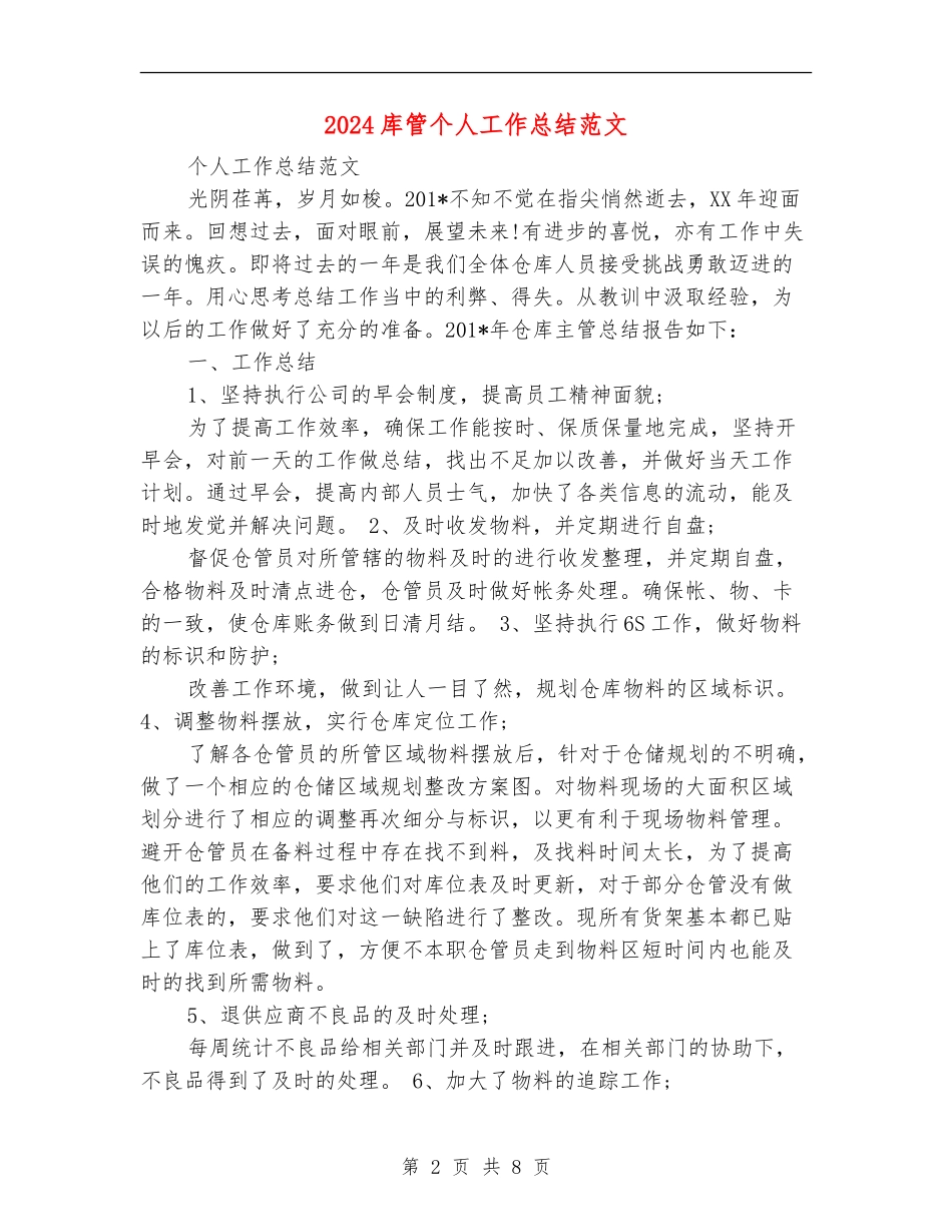 2024库管个人工作总结范文_第2页