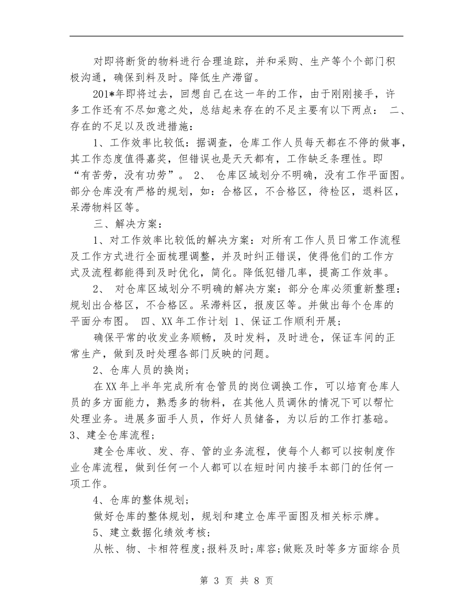 2024库管个人工作总结范文_第3页
