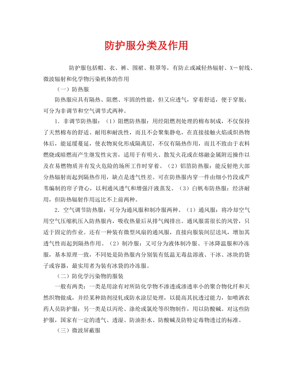 《安全管理职业卫生》之防护服分类及作用 _第1页