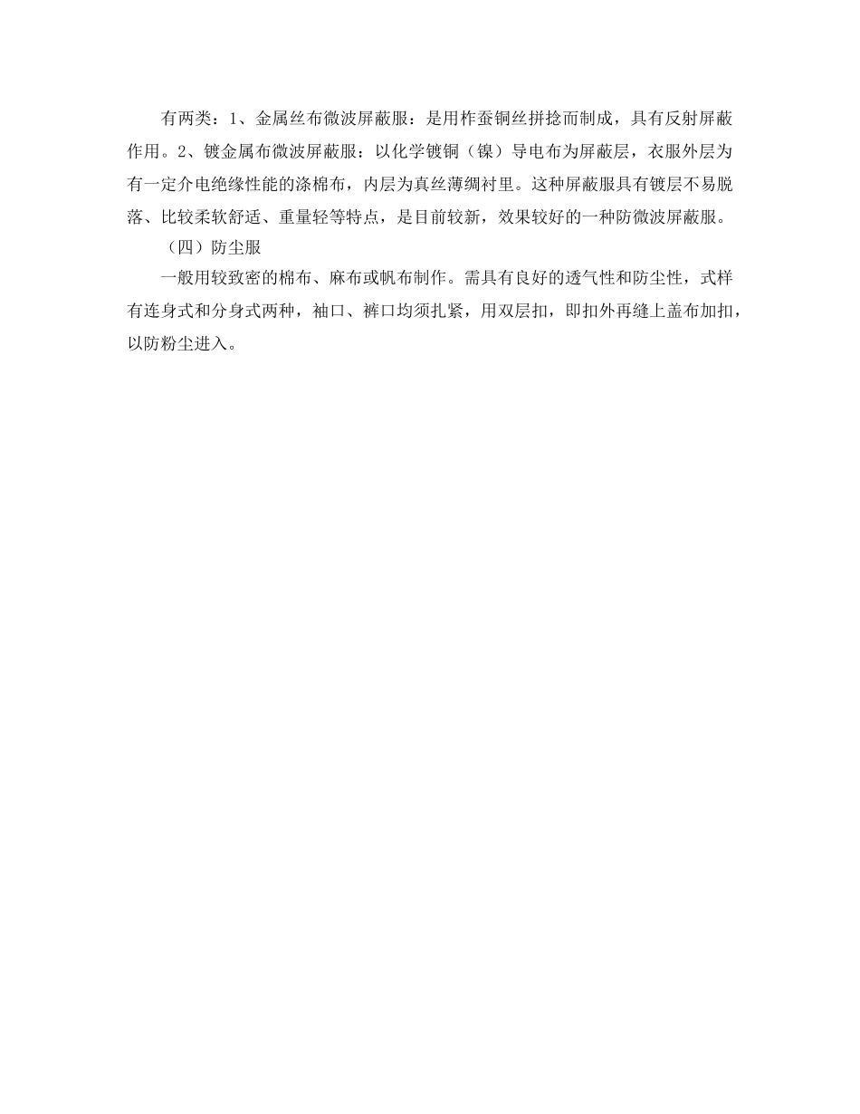 《安全管理职业卫生》之防护服分类及作用 _第2页