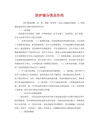 《安全管理职业卫生》之防护服分类及作用 