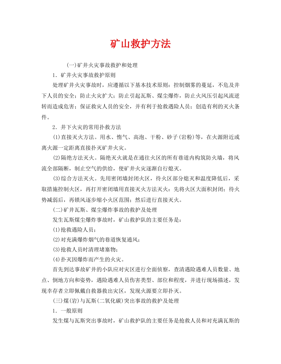 《安全管理应急预案》之矿山救护方法 _第1页