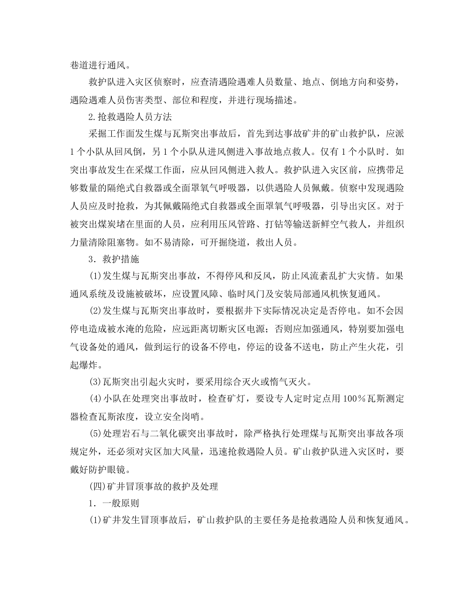 《安全管理应急预案》之矿山救护方法 _第2页