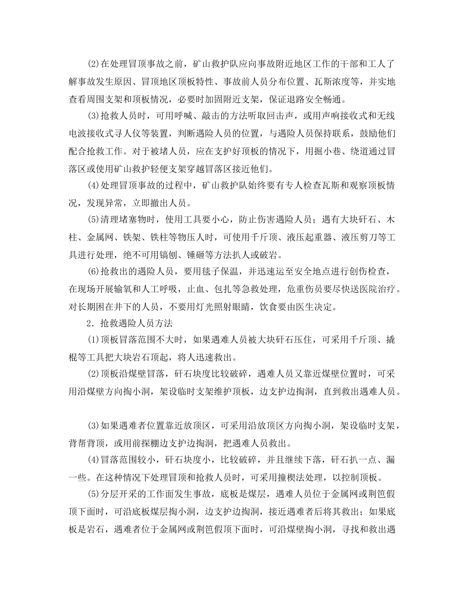 《安全管理应急预案》之矿山救护方法 _第3页
