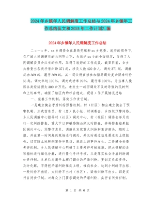 2024年乡镇年人民调解度工作总结与2024年乡镇年工作总结范文和2024年工作计划汇编