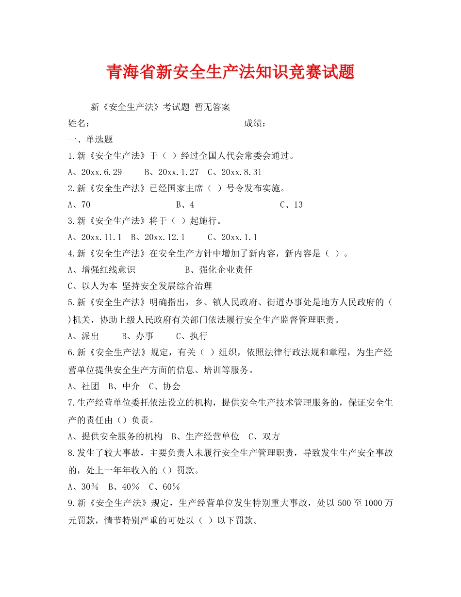 《安全教育》之青海省新安全生产法知识竞赛试题 _第1页