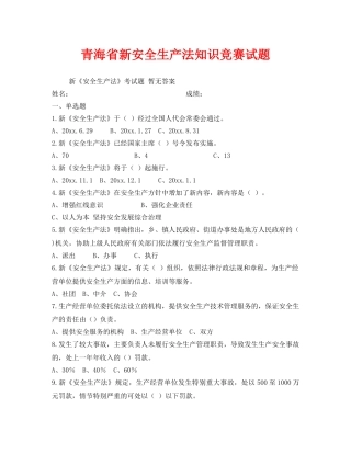 《安全教育》之青海省新安全生产法知识竞赛试题 