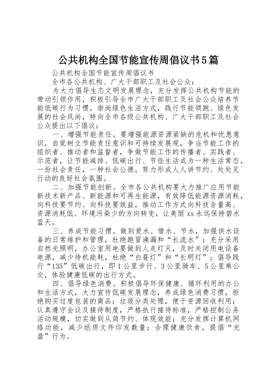 公共机构全国节能宣传周倡议书范文5篇 (2)_第1页