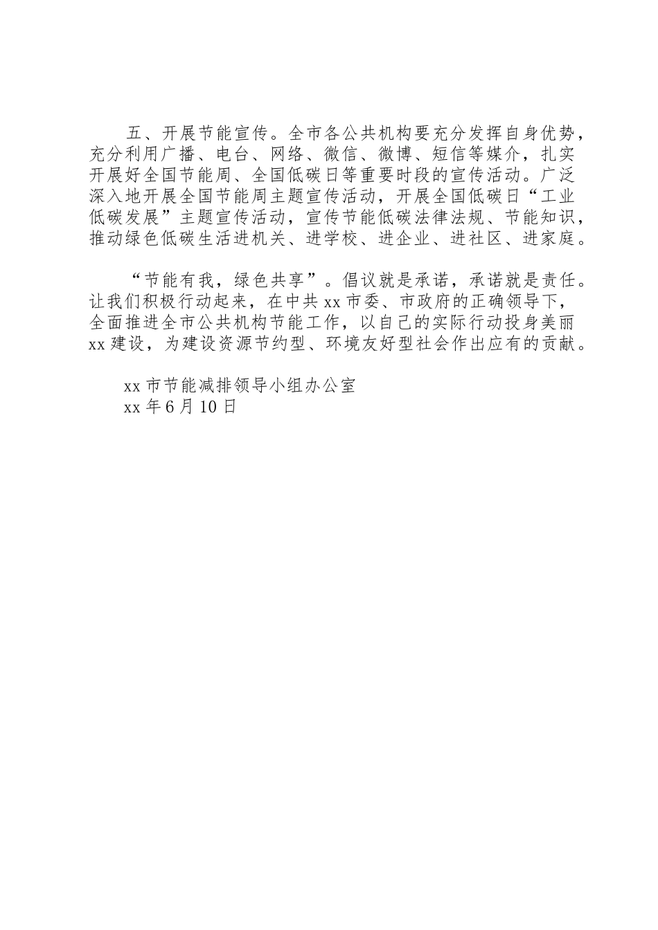 公共机构全国节能宣传周倡议书范文5篇 (2)_第2页