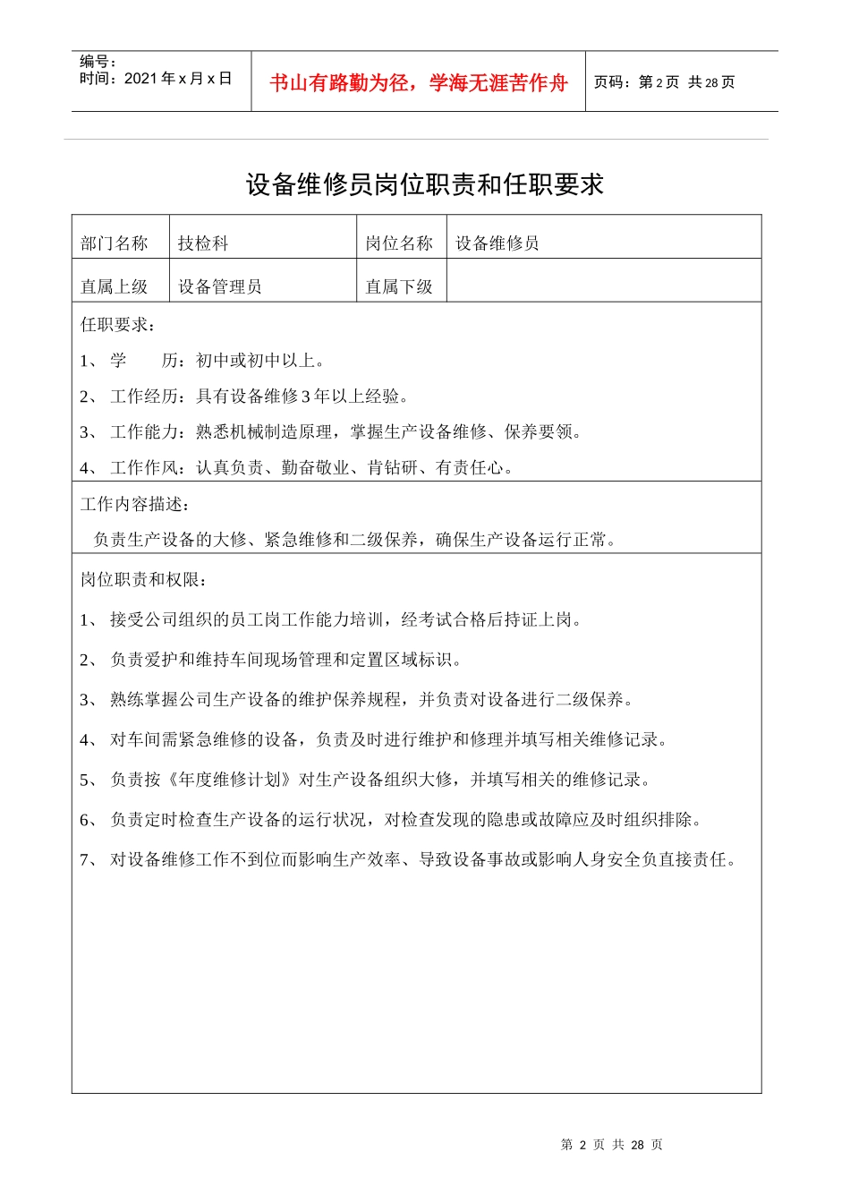 某公司职员岗位职责与任职要求_第2页