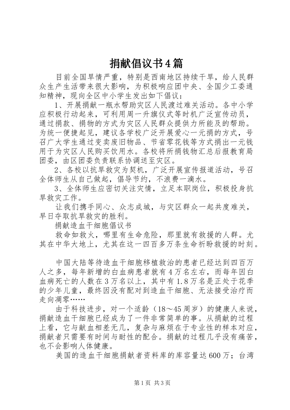 捐献倡议书范文4篇_第1页