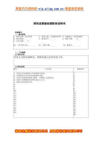 研究发展部经理职务说明书