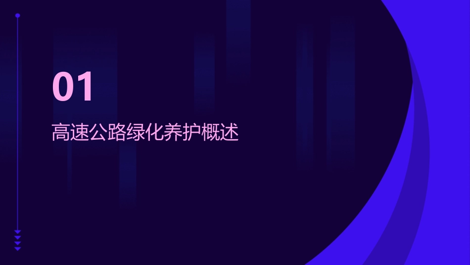 高速公路绿化养护管理课件_第3页