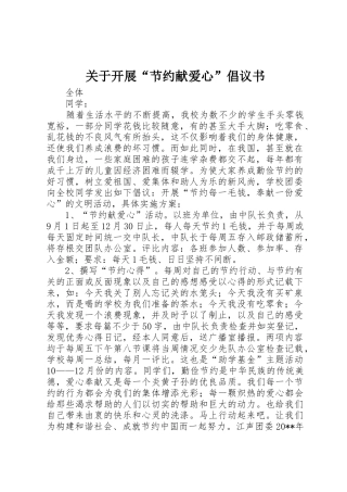 关于开展“节约献爱心”倡议书范文