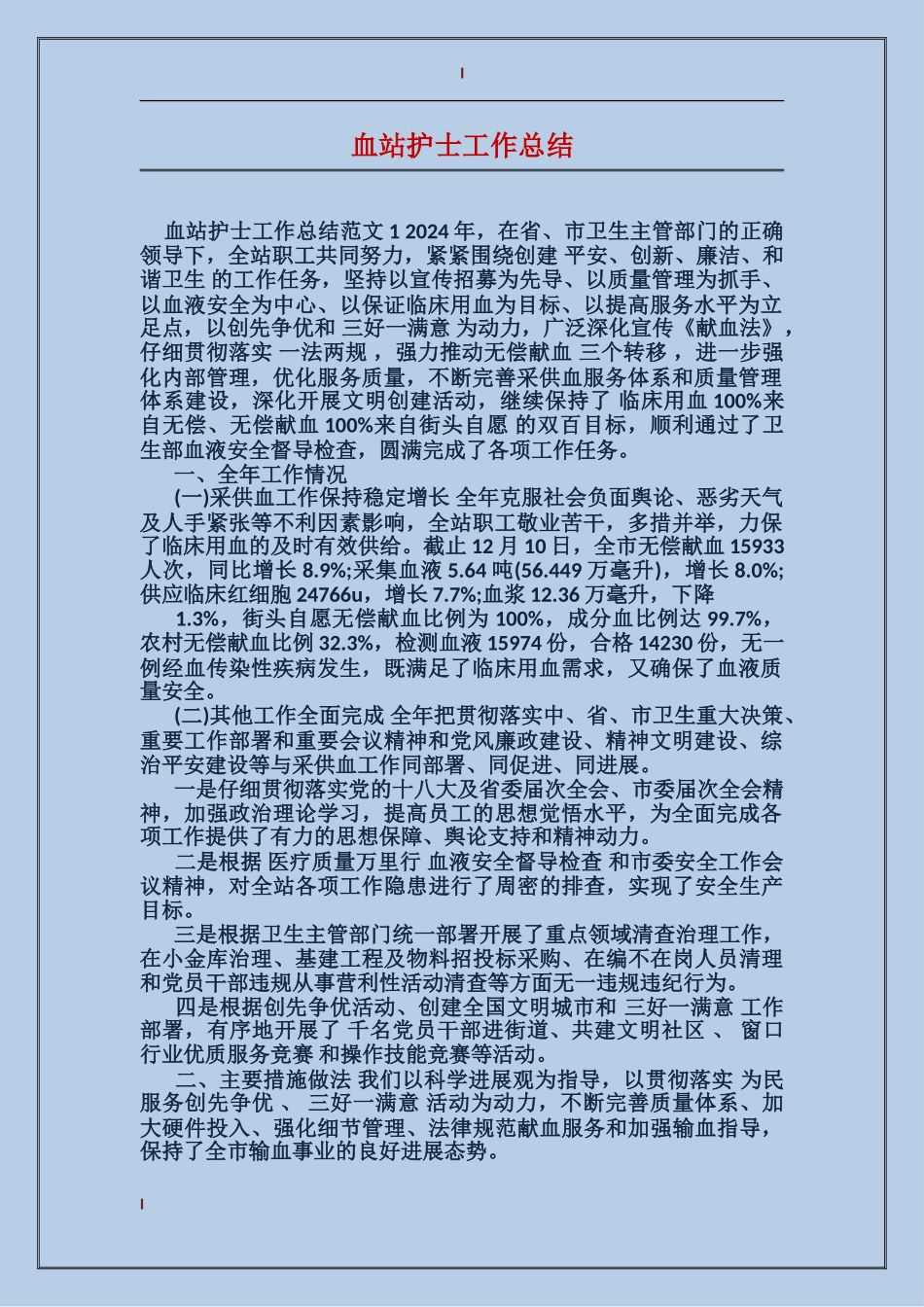 血站护士工作总结_第1页