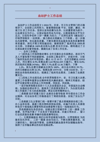 血站护士工作总结