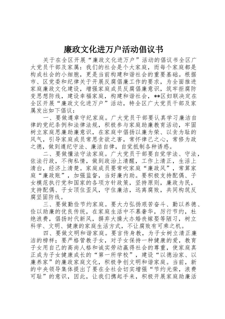 廉政文化进万户活动倡议书范文_第1页
