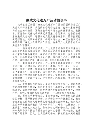 廉政文化进万户活动倡议书范文