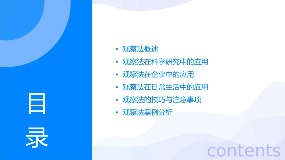 观察法的应用课件_第2页