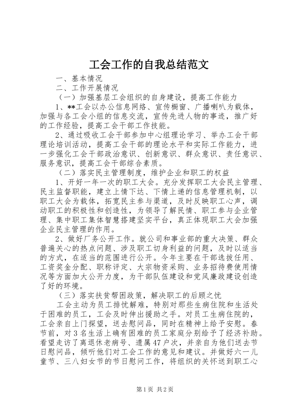 工会工作的自我总结范文_第1页