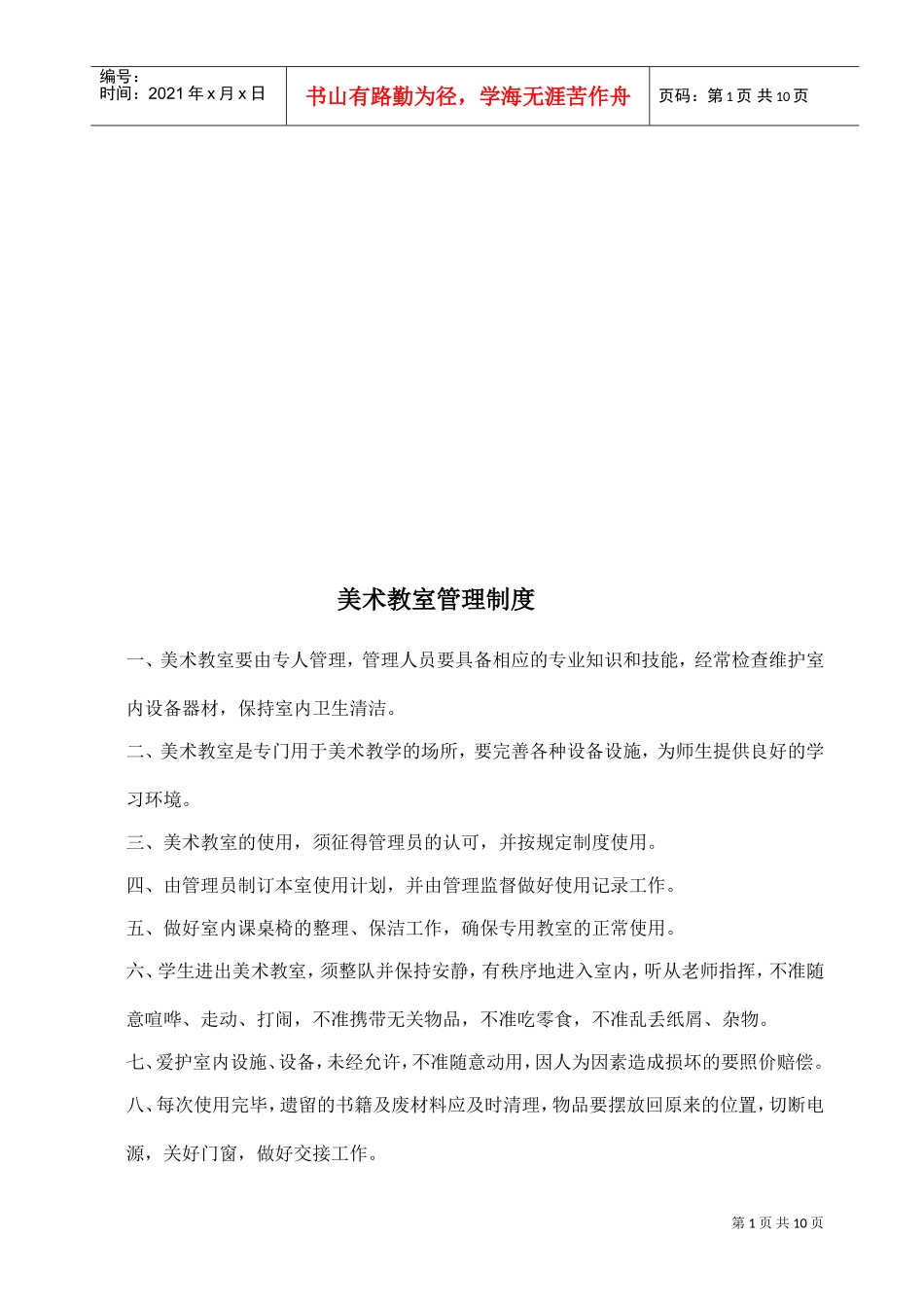 美术专用教室管理工作计划_第1页