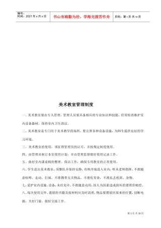 美术专用教室管理工作计划