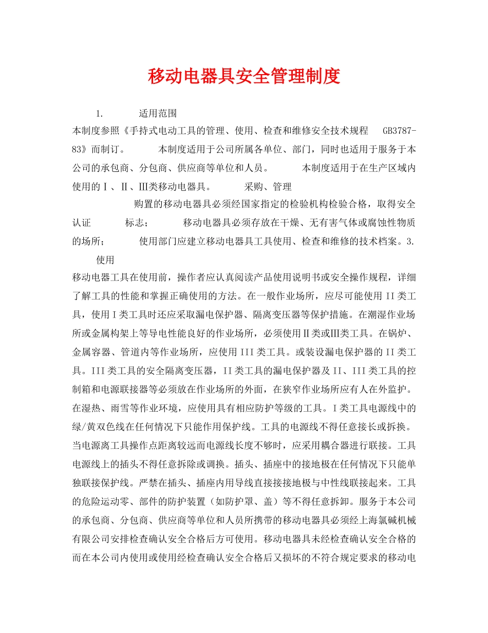 《安全管理制度》之移动电器具安全管理制度 _第1页