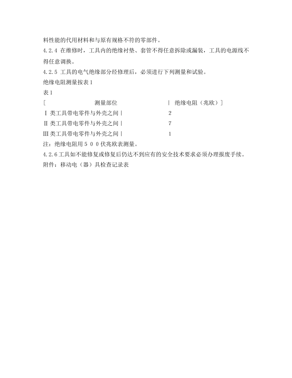 《安全管理制度》之移动电器具安全管理制度 _第3页