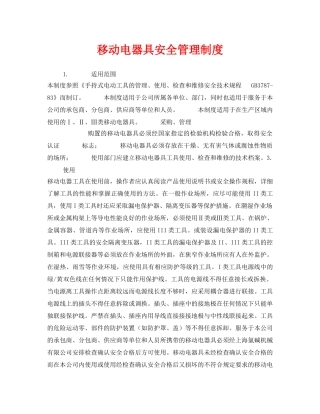 《安全管理制度》之移动电器具安全管理制度 