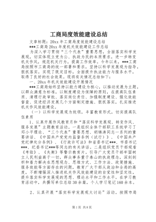 工商局度效能建设总结