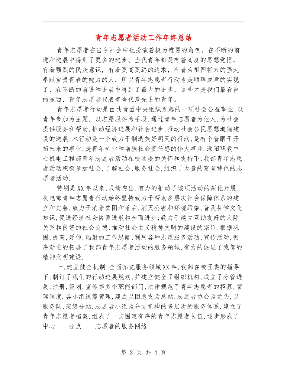 青年志愿者活动工作年终总结_第2页